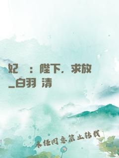 獸妃難寵：陛下，求放過