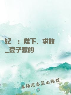 獸妃難寵：陛下，求放過