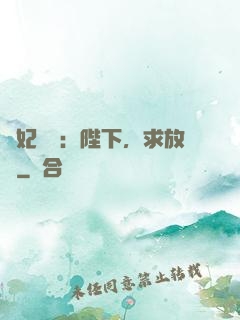 獸妃難寵：陛下，求放過