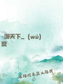 獸御天下