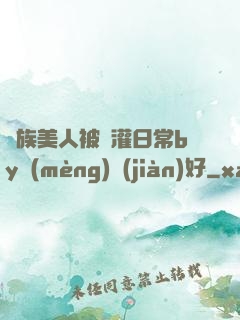獸族美人被澆灌日常by夢(mèng)見(jiàn)好