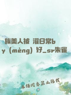 獸族美人被澆灌日常by夢(mèng)見好