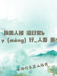 獸族美人被澆灌日常by夢(mèng)見好