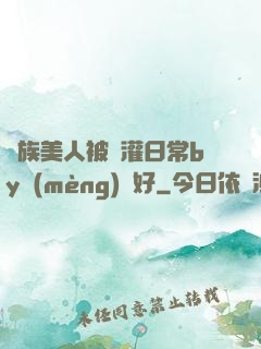 獸族美人被澆灌日常by夢(mèng)見好