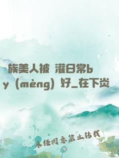 獸族美人被澆灌日常by夢(mèng)見好