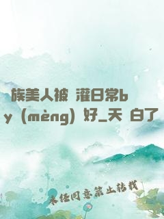 獸族美人被澆灌日常by夢(mèng)見好