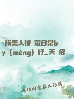 獸族美人被澆灌日常by夢(mèng)見好