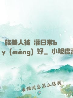 獸族美人被澆灌日常by夢(mèng)見好