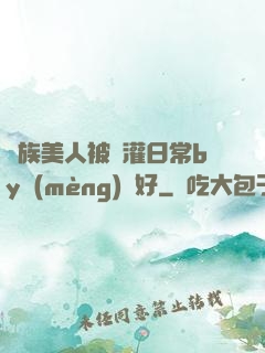 獸族美人被澆灌日常by夢(mèng)見好