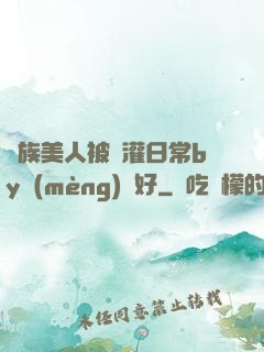 獸族美人被澆灌日常by夢(mèng)見好