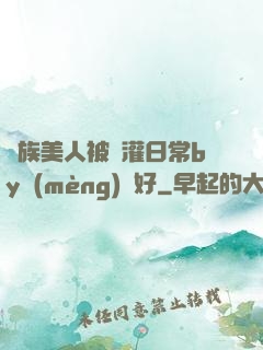 獸族美人被澆灌日常by夢(mèng)見好