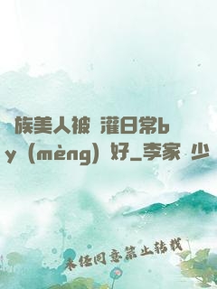 獸族美人被澆灌日常by夢(mèng)見好
