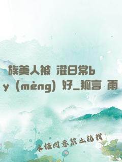 獸族美人被澆灌日常by夢(mèng)見好