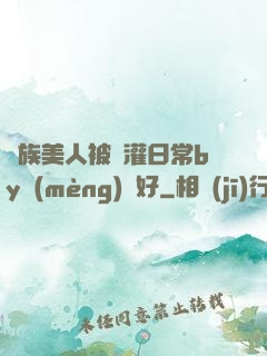 獸族美人被澆灌日常by夢(mèng)見好