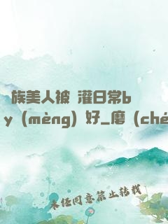獸族美人被澆灌日常by夢(mèng)見好