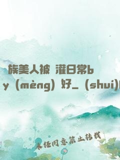 獸族美人被澆灌日常by夢(mèng)見好
