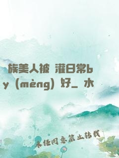 獸族美人被澆灌日常by夢(mèng)見好