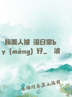 獸族美人被澆灌日常by夢(mèng)見好