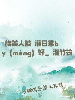 獸族美人被澆灌日常by夢(mèng)見好