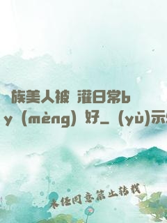 獸族美人被澆灌日常by夢(mèng)見好