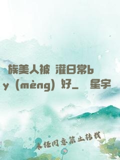獸族美人被澆灌日常by夢(mèng)見好