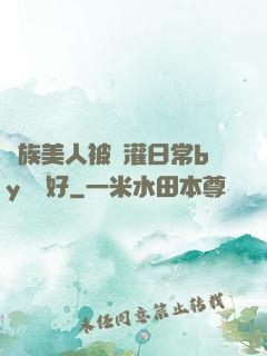獸族美人被澆灌日常by夢見好