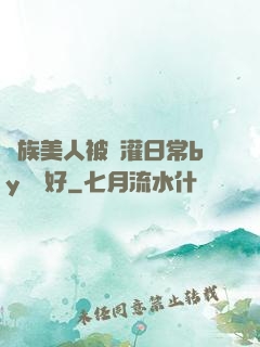 獸族美人被澆灌日常by夢見好