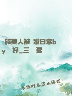 獸族美人被澆灌日常by夢見好