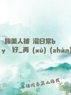 獸族美人被澆灌日常by夢見好