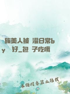 獸族美人被澆灌日常by夢見好