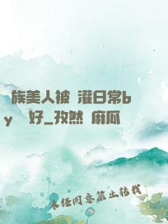 獸族美人被澆灌日常by夢見好