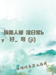 獸族美人被澆灌日常by夢見好