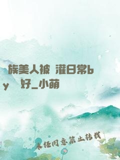 獸族美人被澆灌日常by夢見好