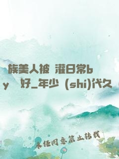 獸族美人被澆灌日常by夢見好