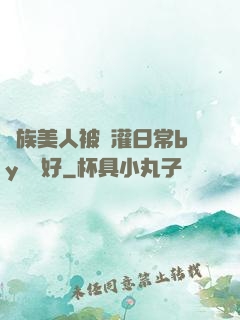 獸族美人被澆灌日常by夢見好