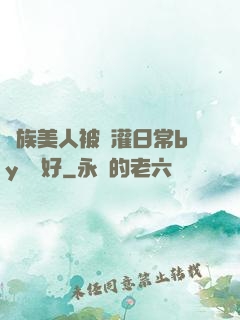 獸族美人被澆灌日常by夢見好