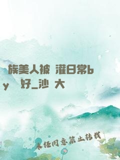 獸族美人被澆灌日常by夢見好