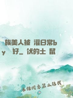 獸族美人被澆灌日常by夢見好