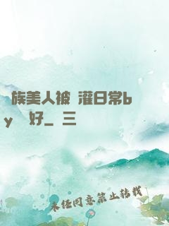 獸族美人被澆灌日常by夢見好
