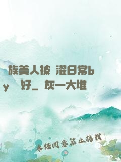 獸族美人被澆灌日常by夢見好