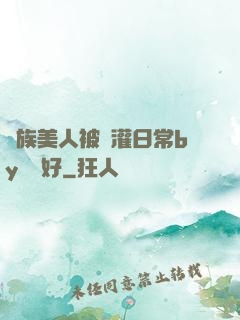 獸族美人被澆灌日常by夢見好