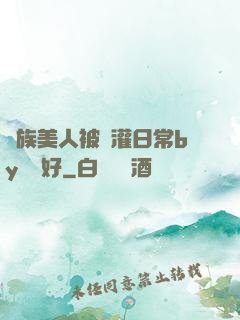 獸族美人被澆灌日常by夢見好