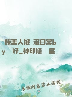 獸族美人被澆灌日常by夢見好