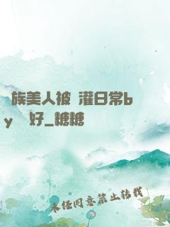 獸族美人被澆灌日常by夢見好