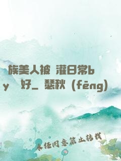 獸族美人被澆灌日常by夢見好