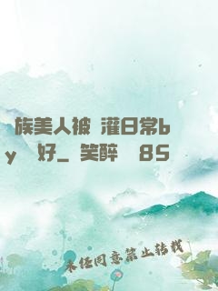 獸族美人被澆灌日常by夢見好