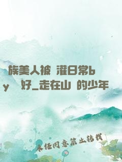 獸族美人被澆灌日常by夢見好