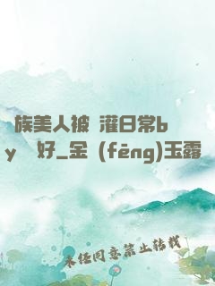 獸族美人被澆灌日常by夢見好