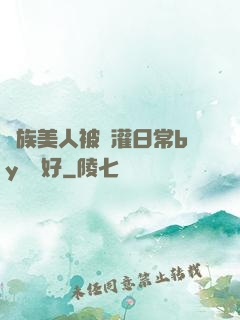 獸族美人被澆灌日常by夢見好