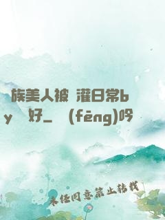 獸族美人被澆灌日常by夢見好